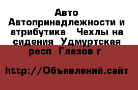 Авто Автопринадлежности и атрибутика - Чехлы на сидения. Удмуртская респ.,Глазов г.